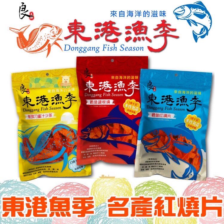 東港漁季 鬼頭刀蜜沙茶 鮪魚鐵板燒 鱈魚紅燒片