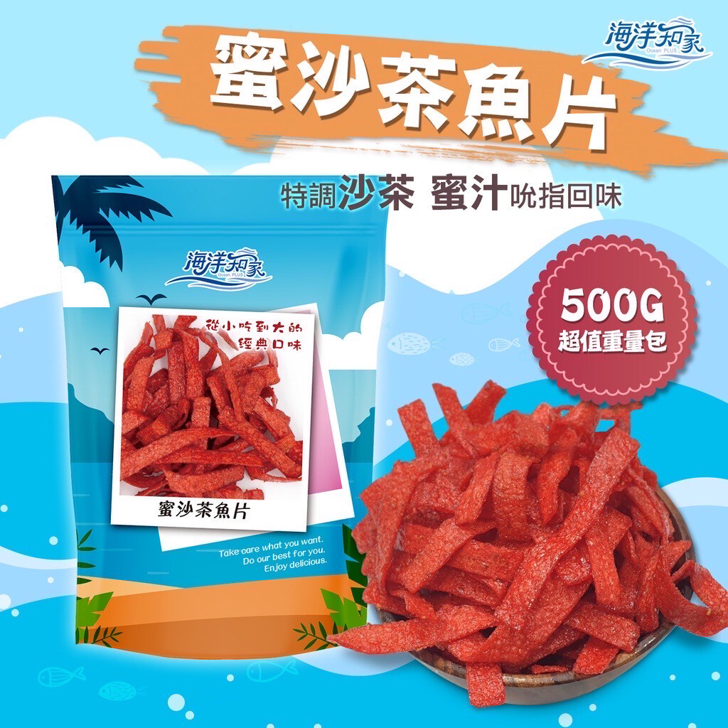 ￼【海洋知家】 蜜沙茶風味魚片 500g 古早味 大田 年節禮盒
