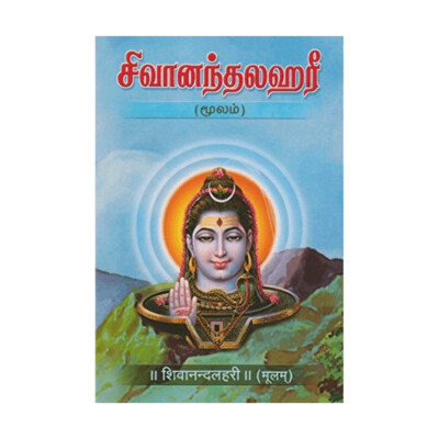 Sivananda Lahari-Moolam (Tamil)