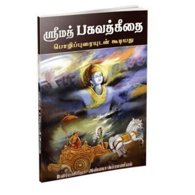Srimad Bhagavadgitai - Parayanam (Tamil)
