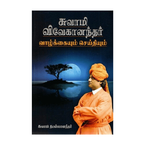 Swami Vivekanandar Vazhkaiyum Seidhiyum (Tamil)