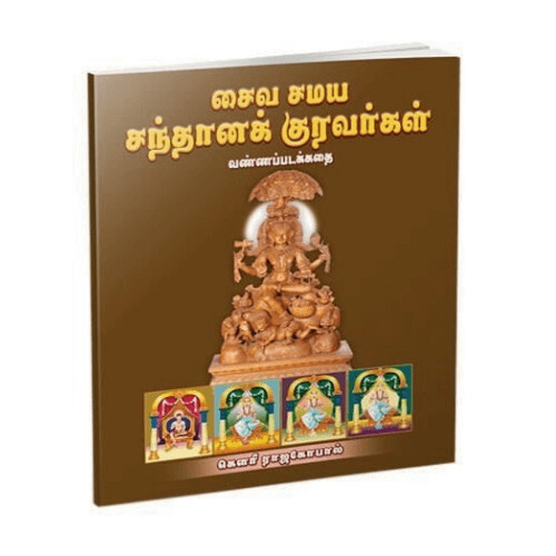Saiva Samaya Santana Kuravargal (Tamil)
