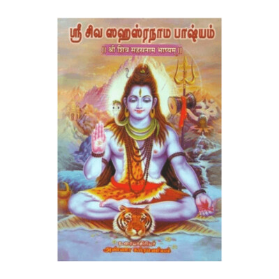 Sri Siva Sahasranama Bhashyam (Tamil)