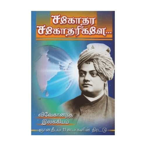 Sagodhara Sagodharigale (Tamil)