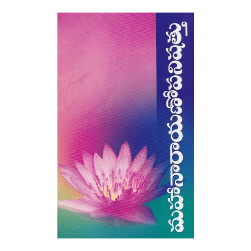 Mahanarayanopanishattu (Telugu)