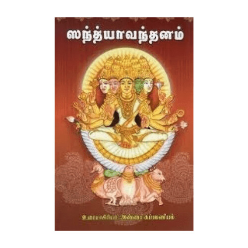 Sandhya Vandanam (Sanskrit/Tamil) Old Book