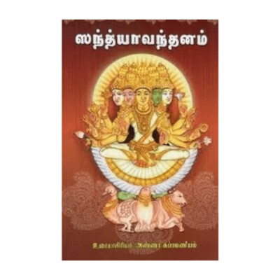 Sandhya Vandanam (Sanskrit/Tamil)