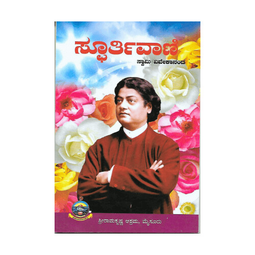 Sphoortivani (Kannada)