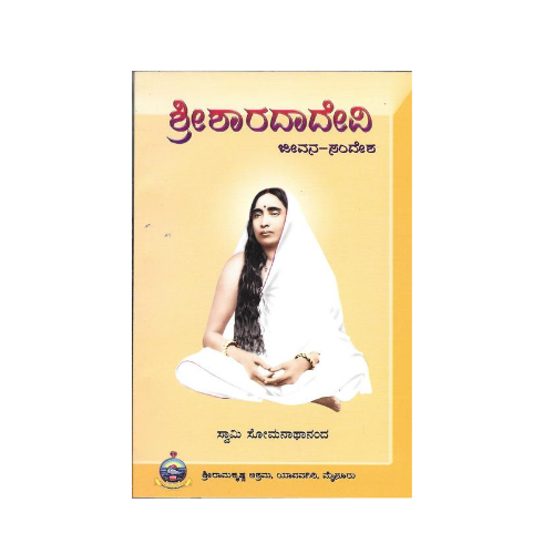 Sri Saradadevi Jeevana-Sandesha