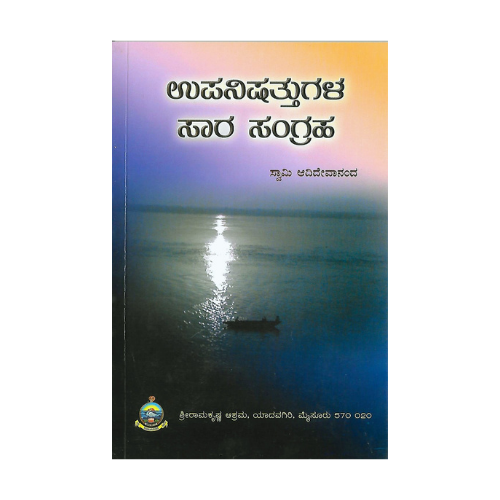 Upanishattugala Saara Sangraha