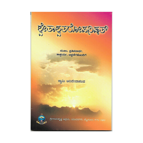 Shwetashwataropanishat (Kannada)