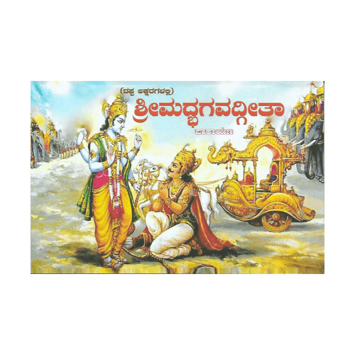 Srimad Bhagavadgita -Bold Letters (Kannada)