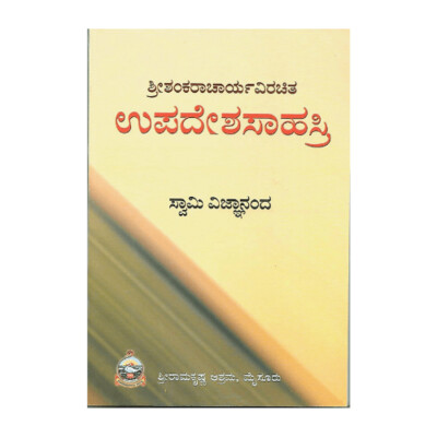 Upadesha Sahasri -Shankaracharya (Kannada)