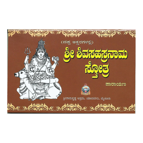 Shri Shiva Sahasranama Stotram -Bold Letters (Kannada)