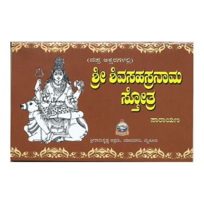 Shri Shiva Sahasranama Stotram -Bold Letters (Kannada)