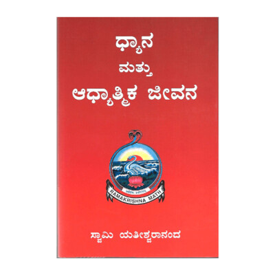 Dhyana Mattu Adhyatmika Jeevana (Kannada)