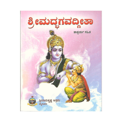 Srimad Bhagavadgita (Tatpary Sahita)