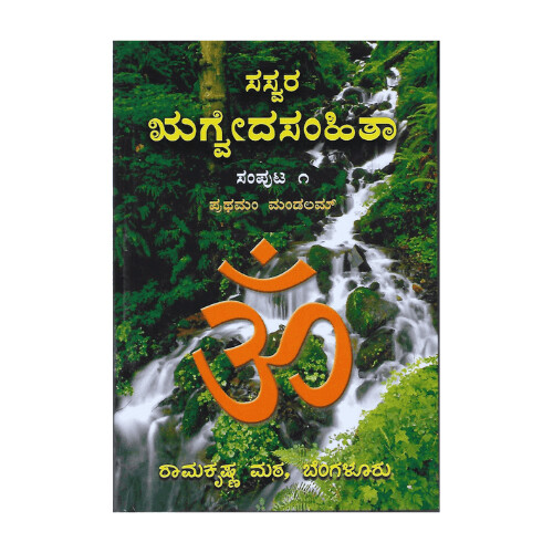 Sasvara Rigveda Samhita (Set of 4 Volumes)