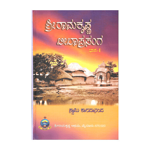 Sri Ramakrishna Leela Prasanga - Kannada (Set of 2 Volumes) (vol 1 and vol 2)