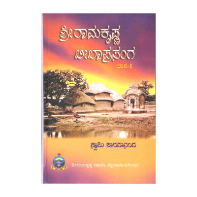 Sri Ramakrishna Leela Prasanga - Kannada (Set of 2 Volumes)