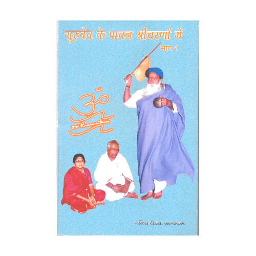 Gurudeva ke Paavan Sricharano me Part-1 (Hindi)