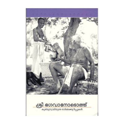 Sri Bhagavanodottu-Kunju Swamiyude Orma Kurippukal (Malayalam)