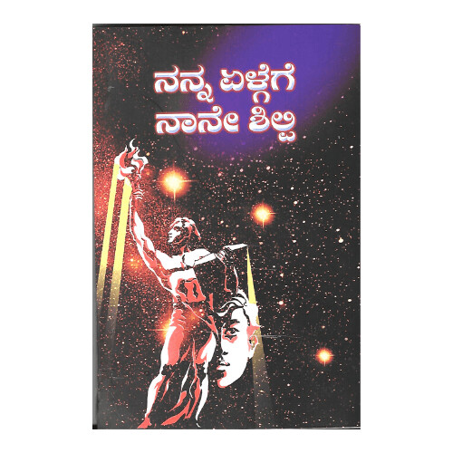 Nanna Elgege Naane Shilpi (Kannada)