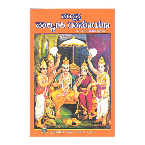 Sankshipta Valmiki Ramayana (Kannada)