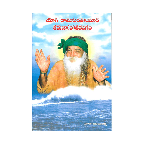 Yogi Ramsuratkumar Karunantarangam (Telugu)