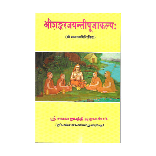 Sri Shankara Jayanti Puja Kalpah (Tamil)