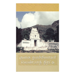 Guhai Namasivayar Venba Tirattu (Tamil)