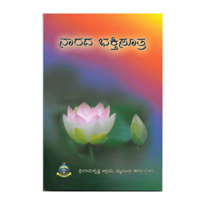 Narada Bhaktisutra (Kannada) ನಾರದ ಭಕ್ತಿಸೂತ್ರ
