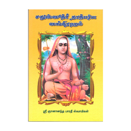Chatussuthri Tatparya Sangraham (Tamil)