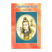 Sri Shivalingarchana Vidhi - Satkriya Sahita (Kannada)
