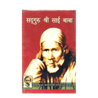 Sadguru Sri Saibaba (Hindi)
