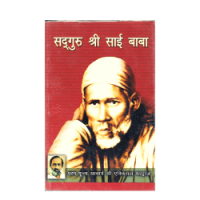 Sadguru Sri Sai baba (Hindi)