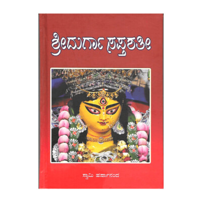 Sri Durga Saptashati - Swami Harshananda (Kannada)