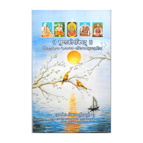 Mundakopanishad - Sri Sankara bhashya (Tamil - Sanskrit)