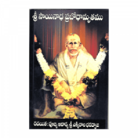 Sri Sainath Prabodhamrutam (Telugu)