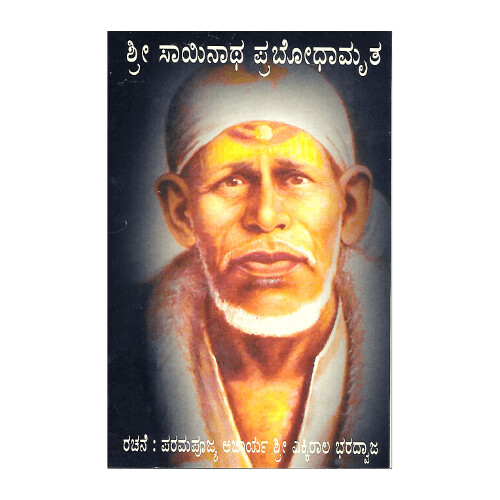 Sri Sainatha Prabodhamruta (kannada)