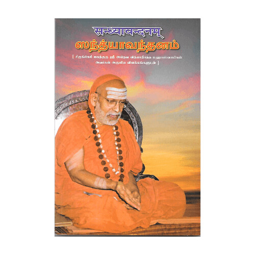 Sandhyavandanam (Tamil)
