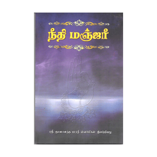 Neethi Manjari (Tamil)