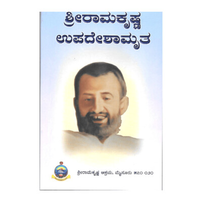 Sri Ramakrishna Upadeshamruta (Kannada)