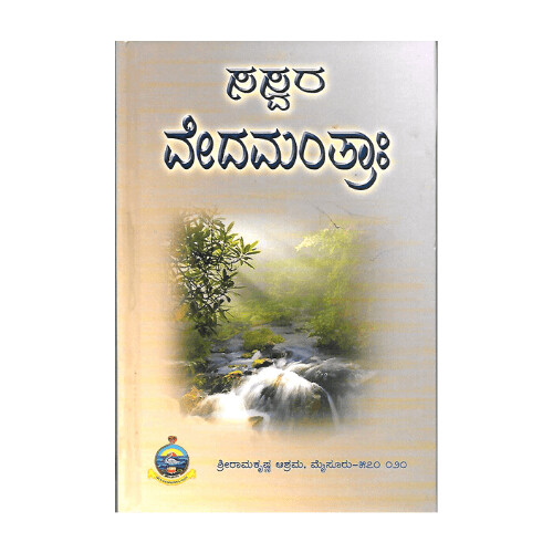 Sasvara Vedamantraha (Kannada)