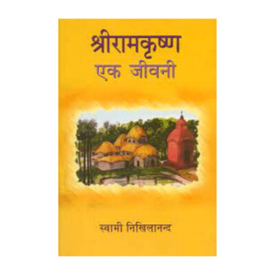 Sri Ramakrishna ek Jeevani (Hindi)