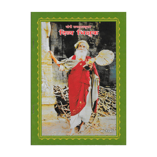 Yogi Ramsuratkumar “Divya Bhikshu” Ma Devaki (Hindi)