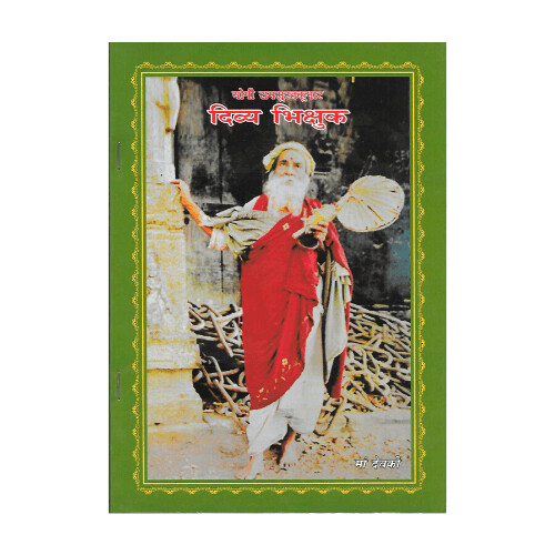 Yogi Ramsuratkumar “Divya Bhikshu” Ma Devaki (Hindi)