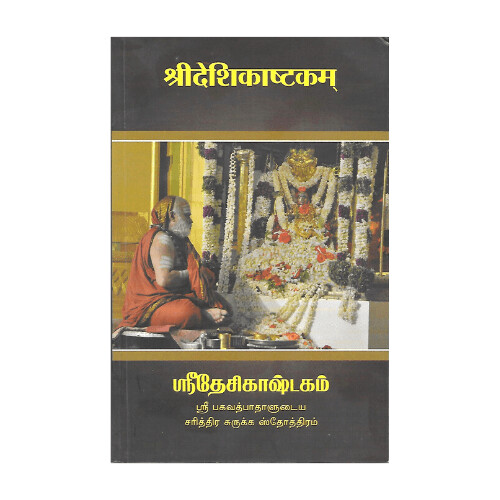 Sri Deshikashtakam (Tamil)
