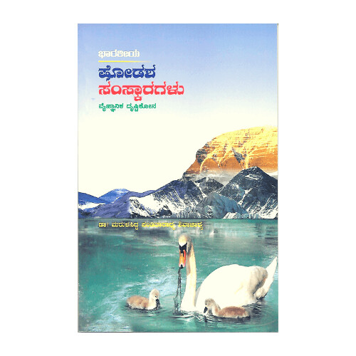 Bharatiya Shodasha Samskaragalu Vaignyanika Drushtikona (Kannada)