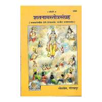 Shatanama Stotra Sangraha (Sanskrit)  (Namavali Sahita Devi-Devatayonke chalis shatanamastotra)